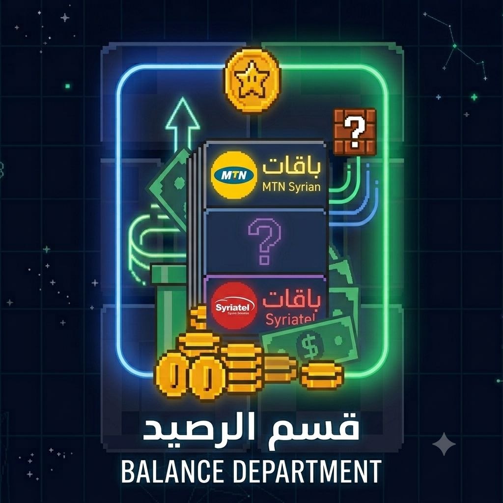قسم الرصيد