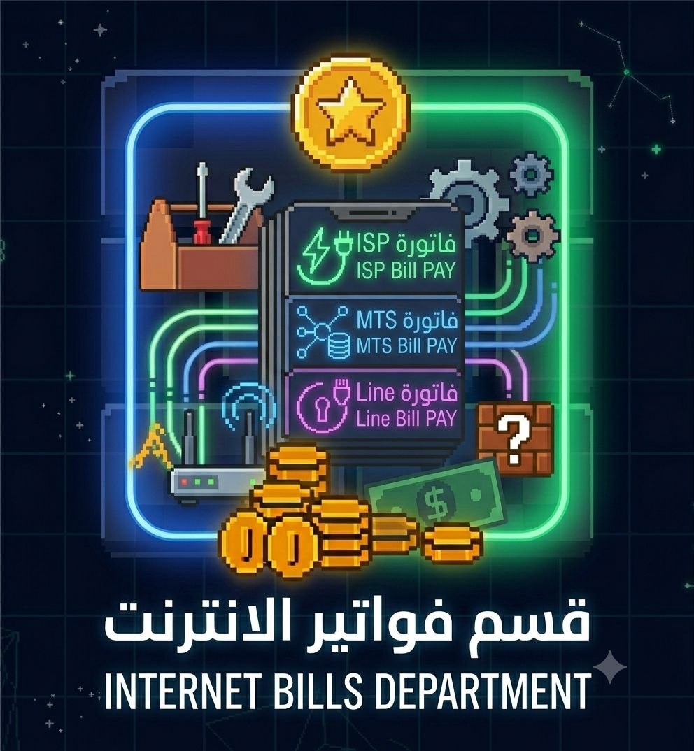 قسم فواتير الانترنت